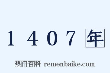 1407年是什么意思的图片